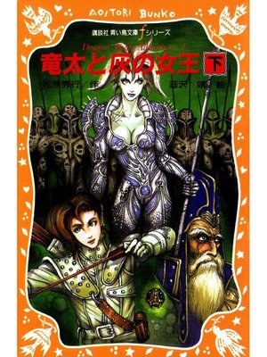 cover image of 竜太と灰の女王(下): 本編